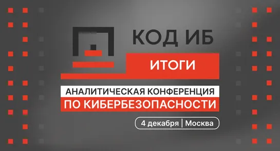 Аналитическая конференция Код ИБ ИТОГИ