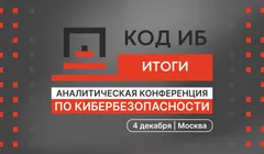 Аналитическая конференция Код ИБ ИТОГИ