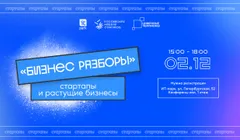 Бизнес разборы: стартапы и растущие бизнесы