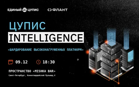 ЦУПИС Intelligence: «Шардирование высоконагруженных платформ»