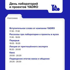 День лабораторий и проектов YADRO
