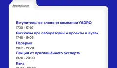 День лабораторий и проектов YADRO