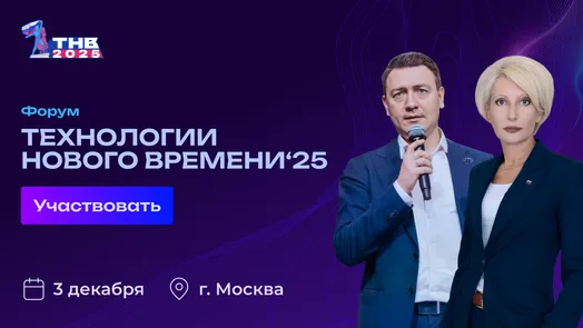 Форум «Технологии нового времени»