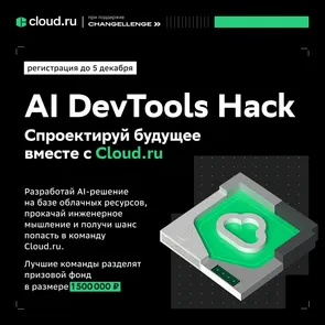 хакатон «AI DevTools Hack»