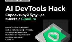 хакатон «AI DevTools Hack»