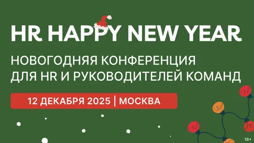 HR HAPPY NEW YEAR | Конференция для HR и Руководителей команд