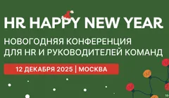 HR HAPPY NEW YEAR | Конференция для HR и Руководителей команд