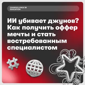ИИ заменит всех джунов? Бесплатный вебинар