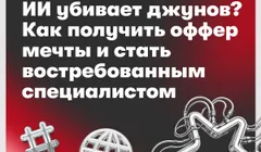 ИИ заменит всех джунов? Бесплатный вебинар