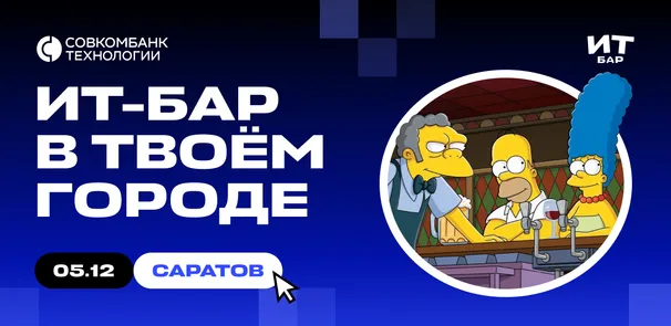 ИТ-бар Саратов