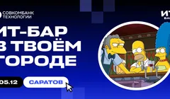 ИТ-бар Саратов