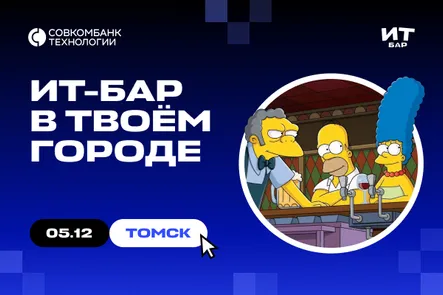 ИТ-бар Томск