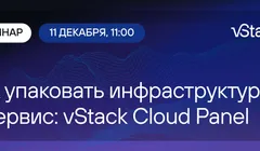 Как упаковать инфраструктуру в сервис: vStack Cloud Panel
