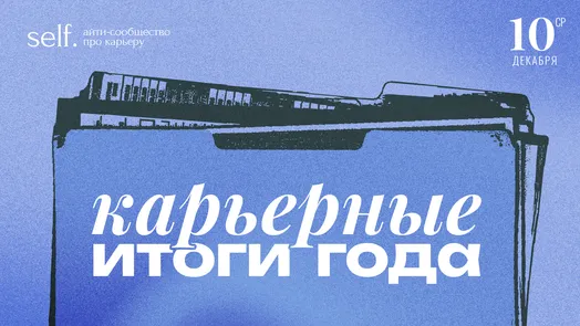 Карьерные итоги года в сообществе self.