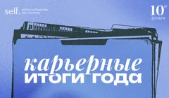 Карьерные итоги года в сообществе self.