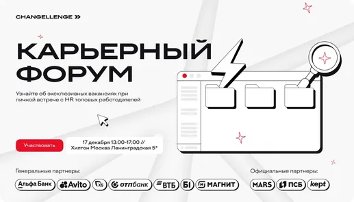 Карьерный форум Changellenge >>