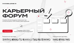 Карьерный форум Changellenge >>