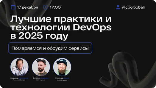 Лучшие практики и технологии DevOps в 2025 году