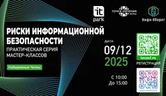 Мастерская "риски информационной безопасности"