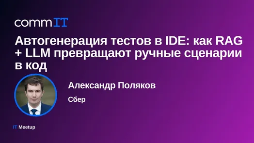 Митап: «Автогенерация тестов в IDE: как RAG + LLM превращают ручные сценарии в код»
