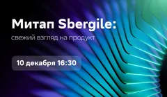 Митап Sbergile: свежий взгляд на продукт