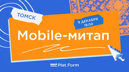 Mobile-митап от Мир Plat.Form в Томске