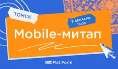 Mobile-митап от Мир Plat.Form в Томске