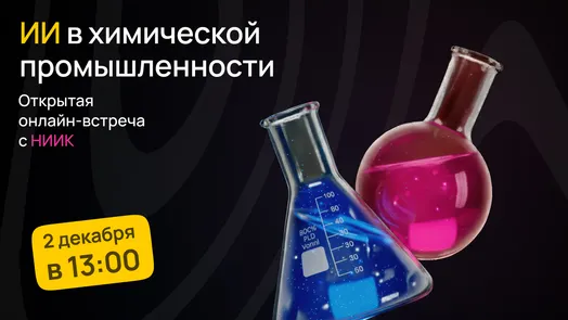 Онлайн-встреча CodeInside и НИИК: как ИИ меняет работу инженеров