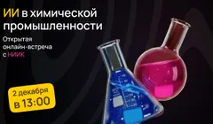 Онлайн-встреча CodeInside и НИИК: как ИИ меняет работу инженеров