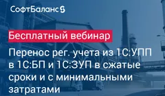 Перенос регламентированного учета из 1С:УПП в 1С:БП и 1С:ЗУП в сжатые сроки и с минимальными затратами