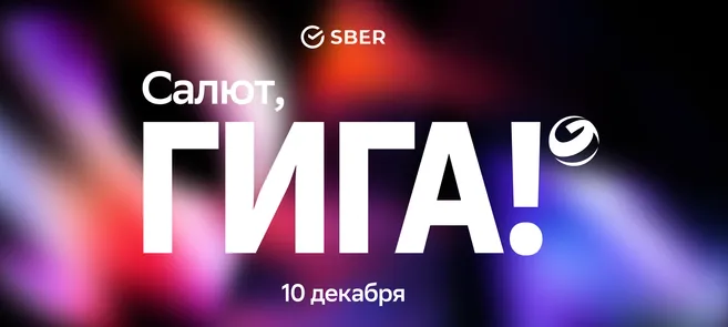 Салют, Гига!