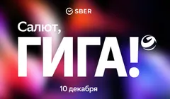 Салют, Гига!