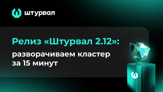 «Штурвал 2.12»: разворачиваем кластер за 15 минут в прямом эфире