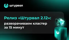 «Штурвал 2.12»: разворачиваем кластер за 15 минут в прямом эфире