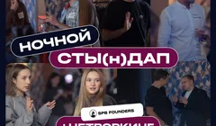 СТЫ(н)Дап-нетворкинг SPB Founders