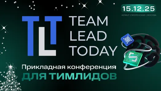 Team Lead Today — прикладная конференция для тимлидов