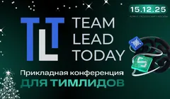 Team Lead Today — прикладная конференция для тимлидов