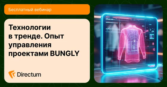 Технологии в тренде. Опыт управления проектами BUNGLY