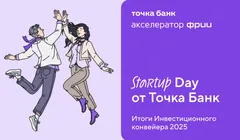 Точка Банк и «Акселератор ФРИИ» приглашают на Startup Day!