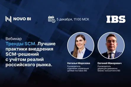 Тренды SCM. Лучшие практики внедрения SCM-решений с учётом реалий российского рынка
