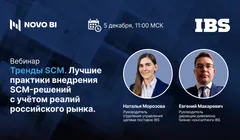 Тренды SCM. Лучшие практики внедрения SCM-решений с учётом реалий российского рынка