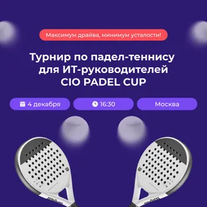 Турнир по падел-теннису для ИТ-руководителей CIO Padel Cup