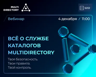 Всё о службе каталогов MULTIDIRECTORY