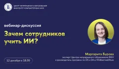 Вебинар «Зачем сотрудников учить ИИ?»