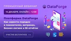 Вебинар: «DataForge: как навести порядок в показателях, витринах, бизнес-логике и BI-отчётах»