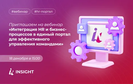 Вебинар: Интеграция HR и бизнес-процессов в единый портал для эффективного управления командами