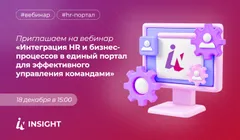 Вебинар: Интеграция HR и бизнес-процессов в единый портал для эффективного управления командами
