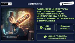 Вебинар «Развитие института наставничества и менторинга как инструмента роста и внутреннего обучения в компании»