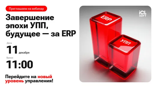 Вебинар «Завершение эпохи УПП, будущее — за ERP»