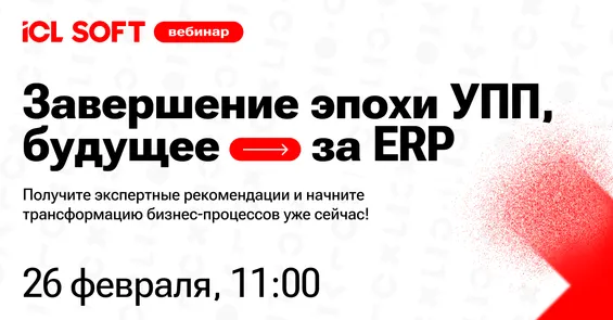 Вебинар «Завершение эпохи УПП, будущее — за ERP»
